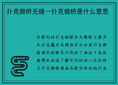 扑克做桥无缝—扑克做桥是什么意思