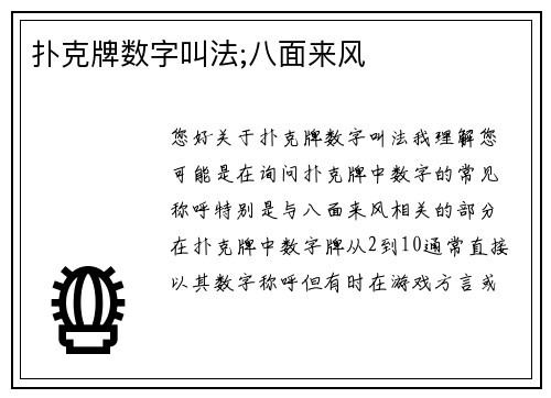 扑克牌数字叫法;八面来风