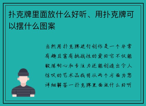 扑克牌里面放什么好听、用扑克牌可以摆什么图案