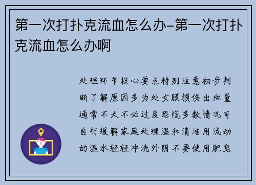 第一次打扑克流血怎么办-第一次打扑克流血怎么办啊
