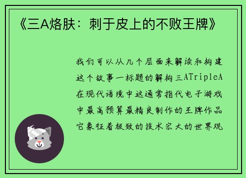 《三A烙肤：刺于皮上的不败王牌》