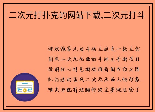 二次元打扑克的网站下载,二次元打斗