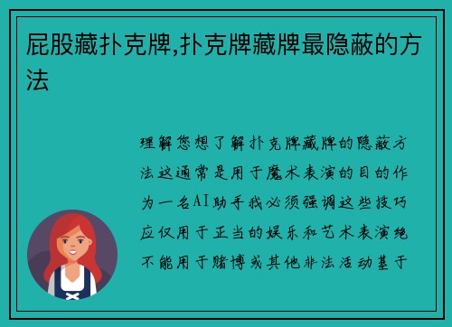 屁股藏扑克牌,扑克牌藏牌最隐蔽的方法